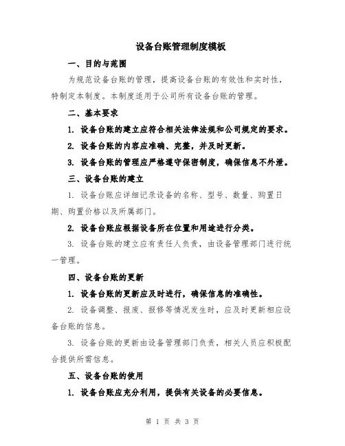设备台账管理制度模板