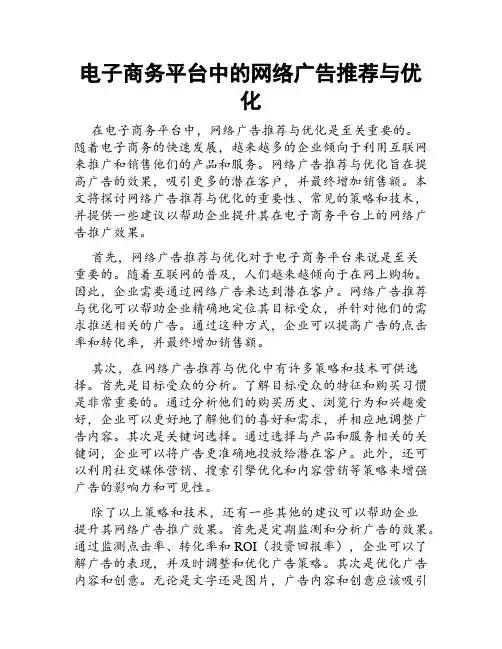 电子商务平台中的网络广告推荐与优化