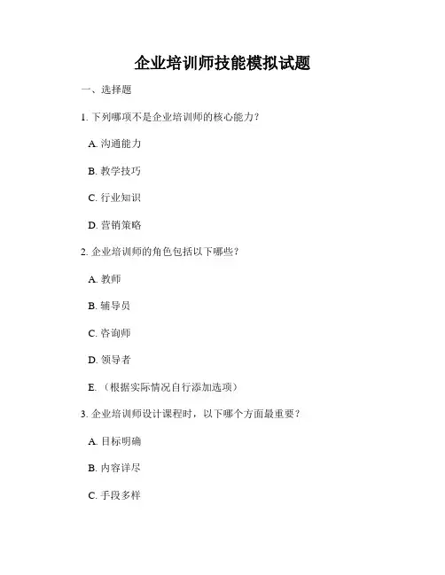 企业培训师技能模拟试题