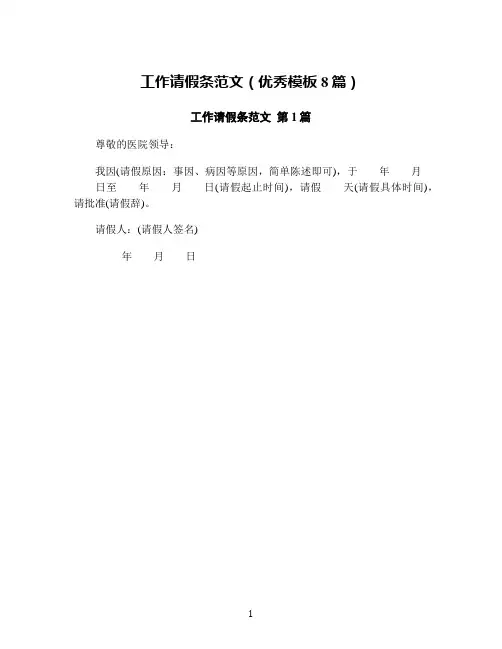 工作请假条范文(优秀模板8篇)