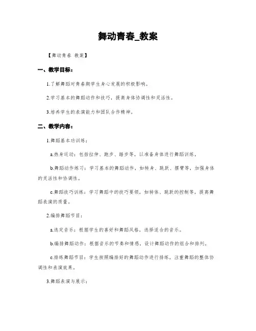 舞动青春_教案