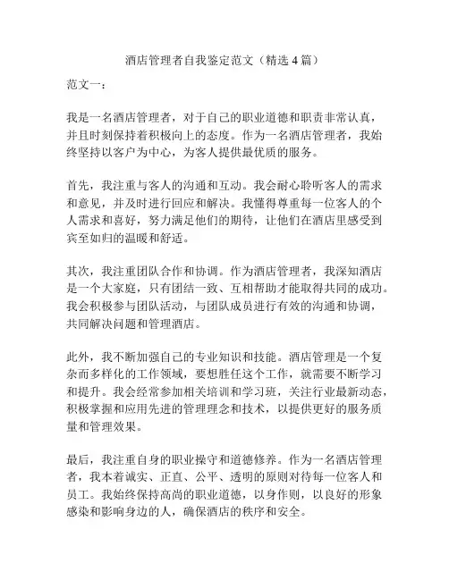 酒店管理者自我鉴定范文(精选4篇)