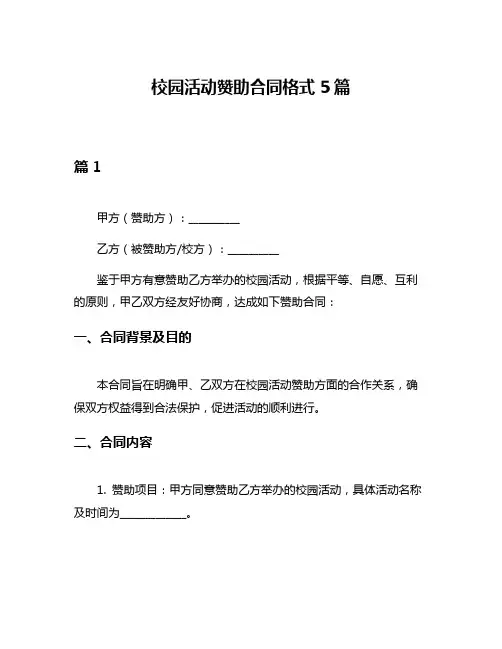 校园活动赞助合同格式5篇