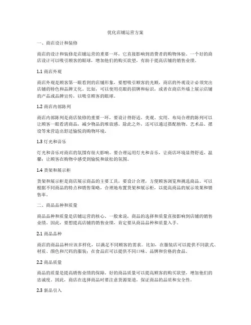 优化店铺运营方案