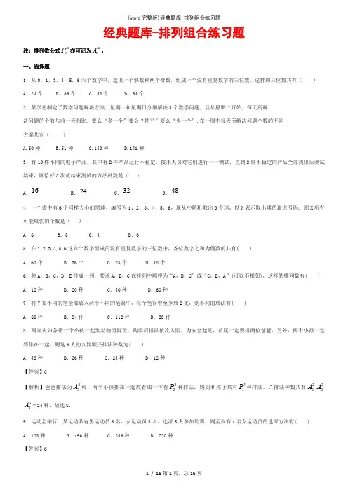 (word完整版)经典题库-排列组合练习题