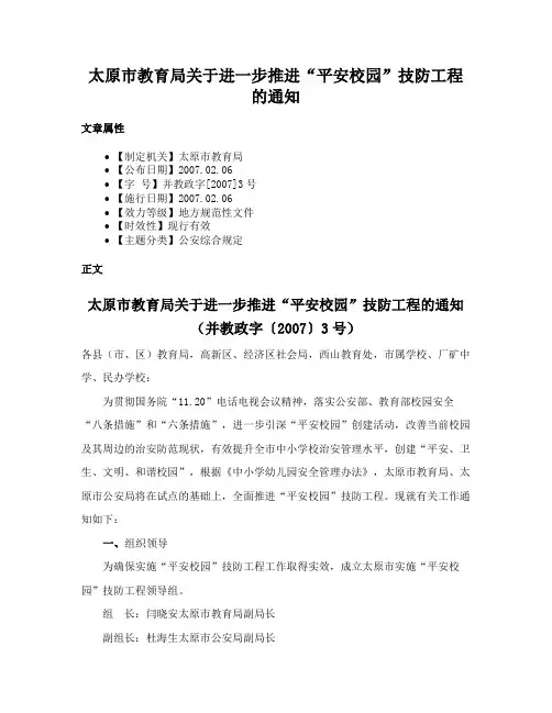 太原市教育局关于进一步推进“平安校园”技防工程的通知