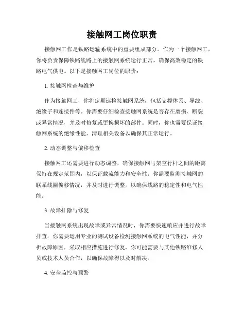 接触网工岗位职责
