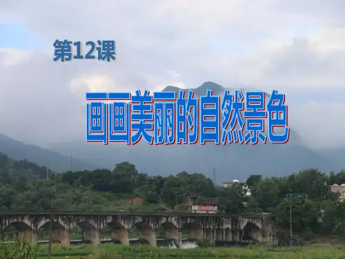 五年级上册美术课件-第12课画画美丽的自然景色 赣美版(共16张PPT)
