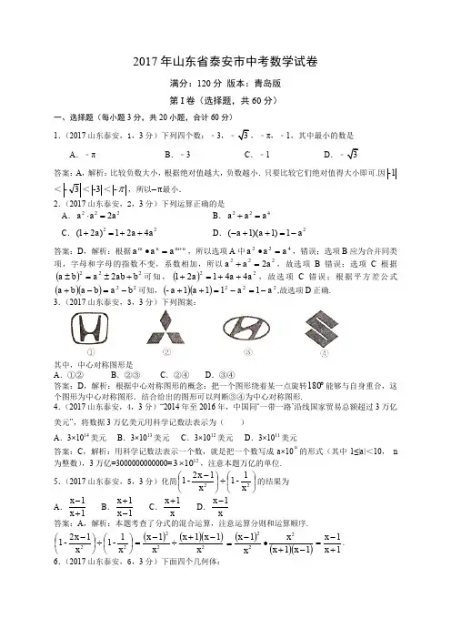 2017泰安中考试卷解析