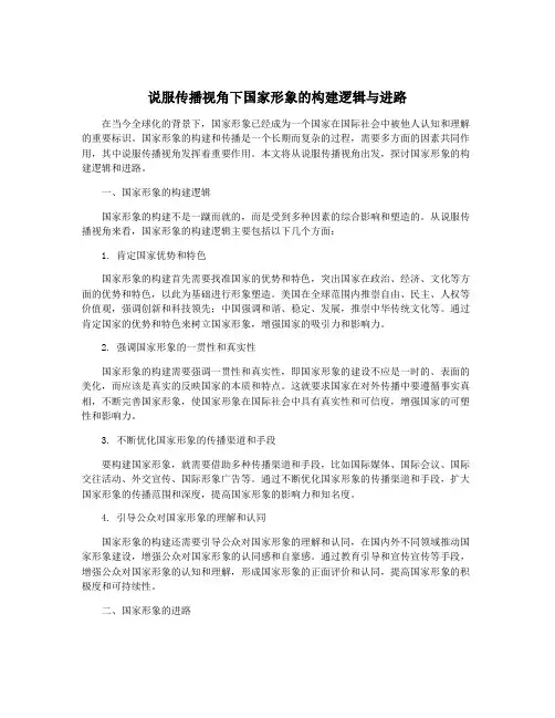 说服传播视角下国家形象的构建逻辑与进路