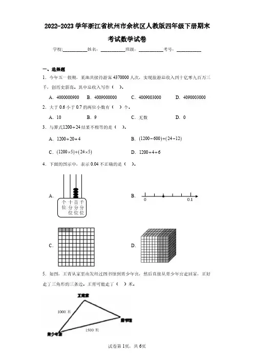 2022-2023学年浙江省杭州市余杭区人教版四年级下册期末考试数学试卷(含答案解析)