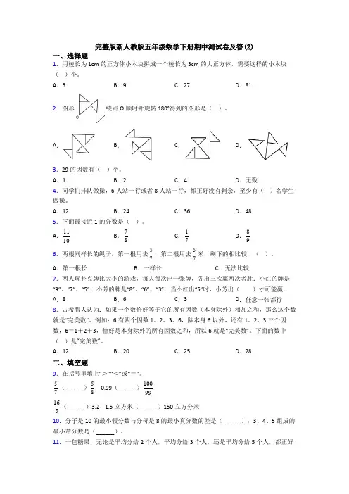 完整版新人教版五年级数学下册期中测试卷及答(2)