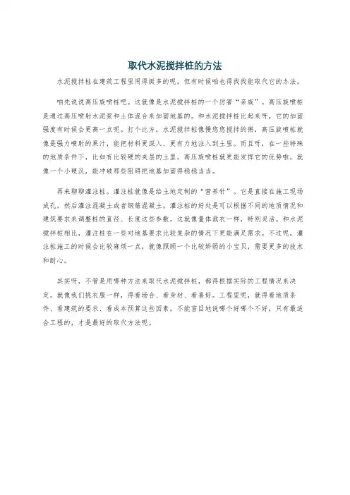 取代水泥搅拌桩的方法