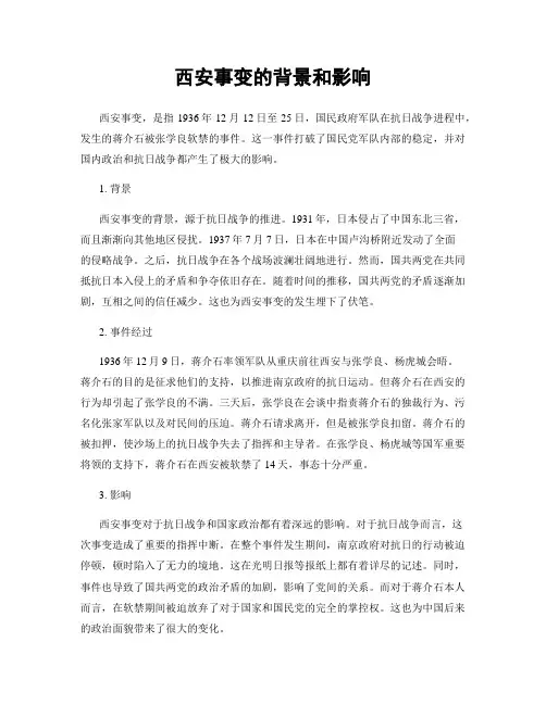 西安事变的背景和影响