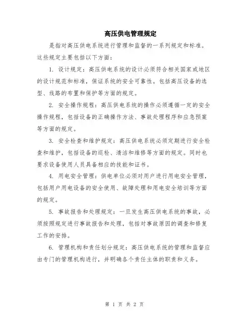 高压供电管理规定