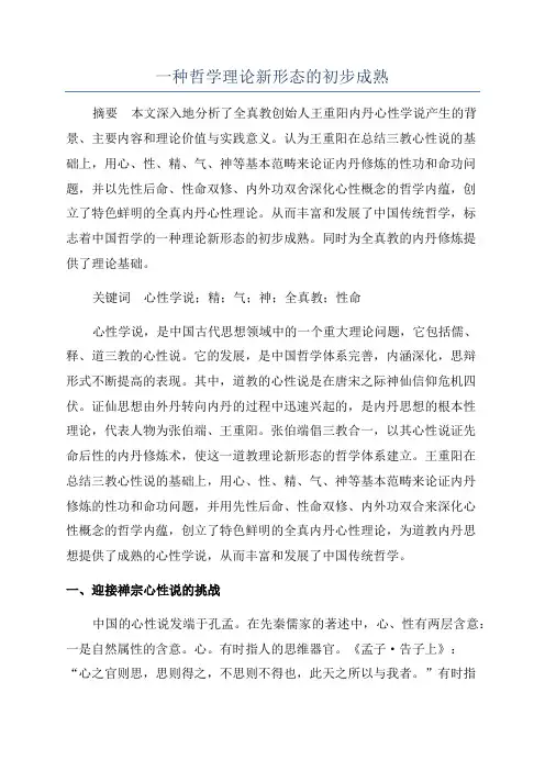 一种哲学理论新形态的初步成熟