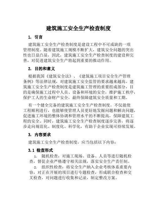 建筑施工安全生产检查制度