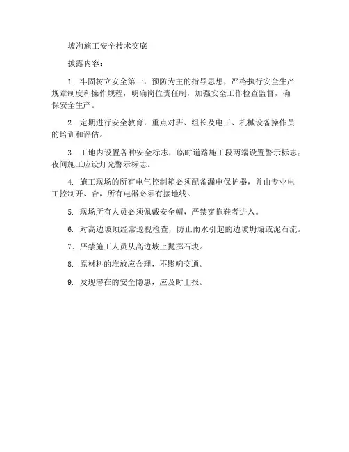 边坡水沟施工安全技术交底
