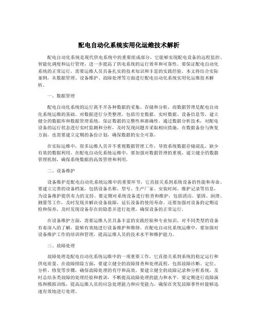配电自动化系统实用化运维技术解析