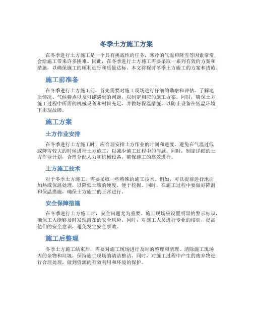 冬季土方施工方案