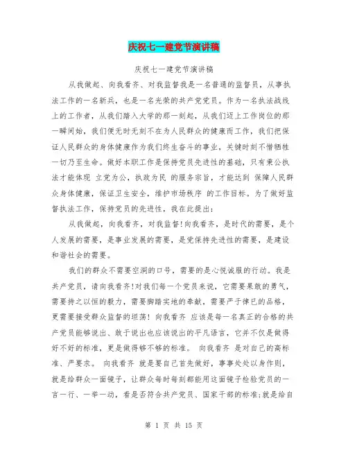 庆祝七一建党节演讲稿(最新篇)
