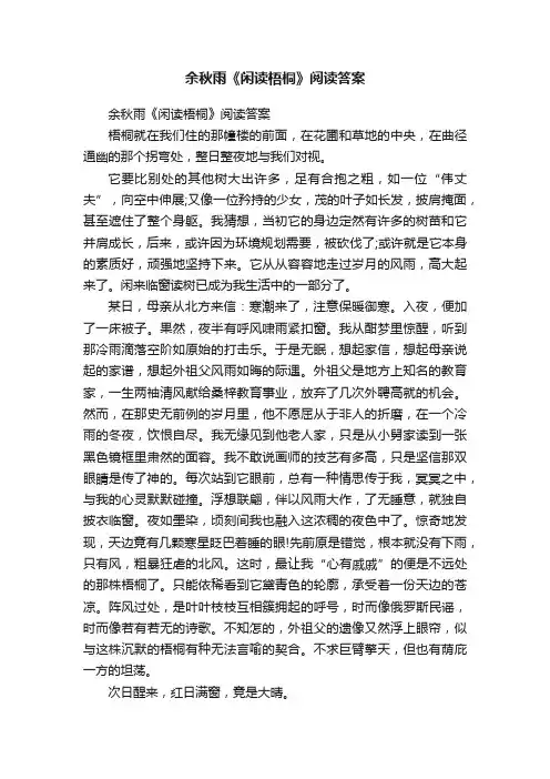 余秋雨《闲读梧桐》阅读答案