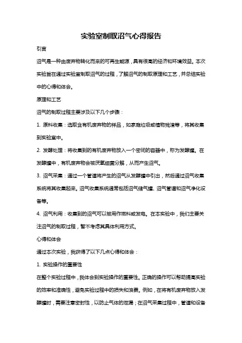 实验室制取沼气心得报告