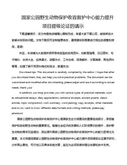 国家公园野生动物保护收容救护中心能力提升项目提级论证的请示