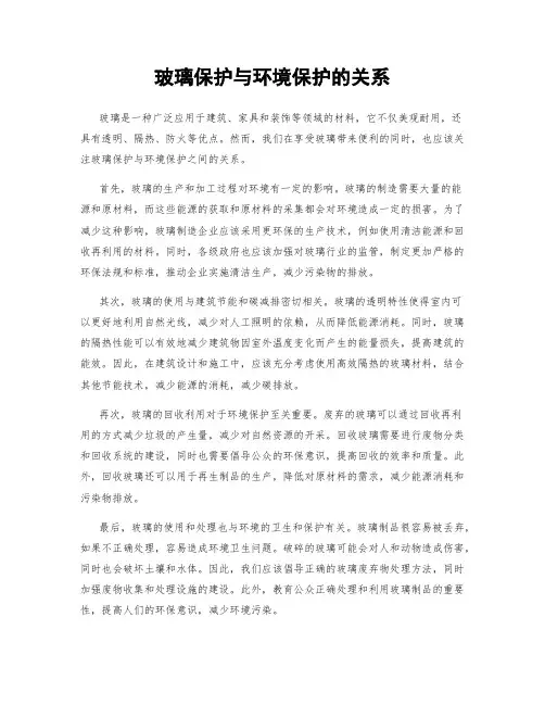 玻璃保护与环境保护的关系