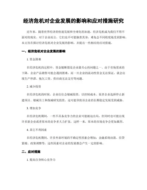 经济危机对企业发展的影响和应对措施研究