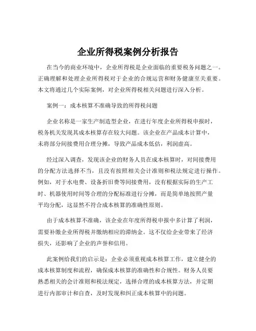 企业所得税案例分析报告
