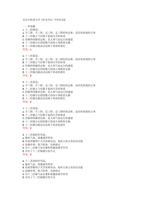 北京中医药大学《针灸学Z》平时作业3