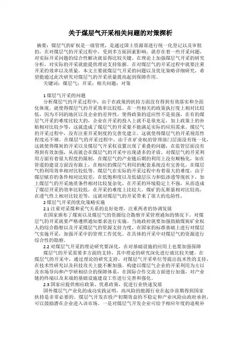 关于煤层气开采相关问题的对策探析