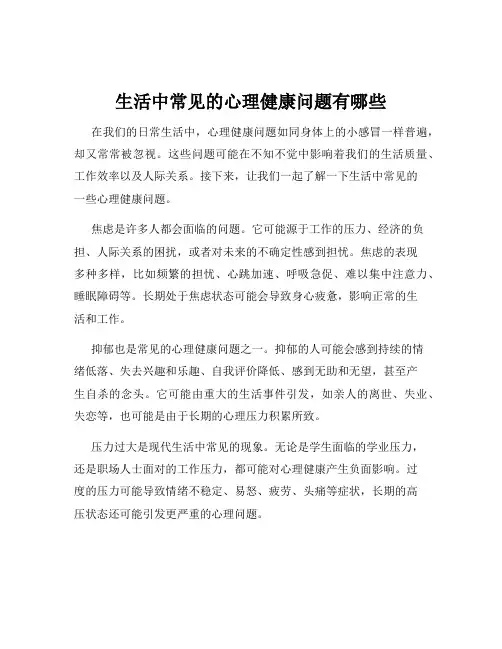 生活中常见的心理健康问题有哪些