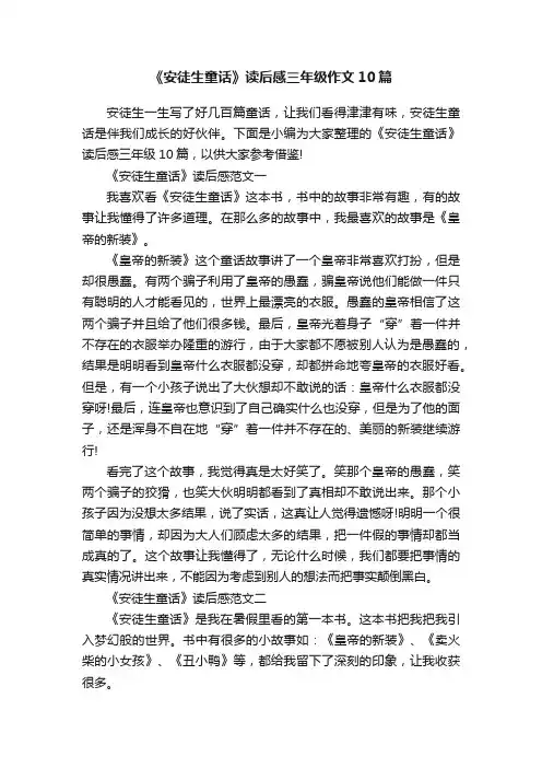 《安徒生童话》读后感三年级作文10篇