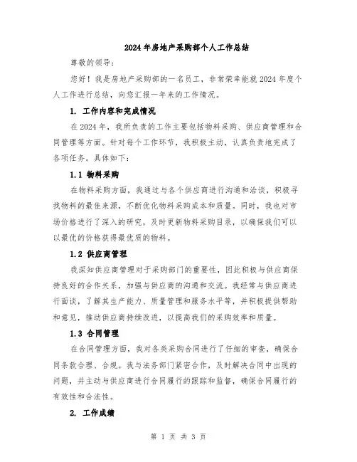 2024年房地产采购部个人工作总结