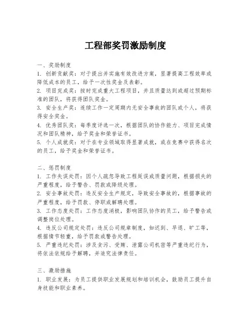 工程部奖罚激励制度