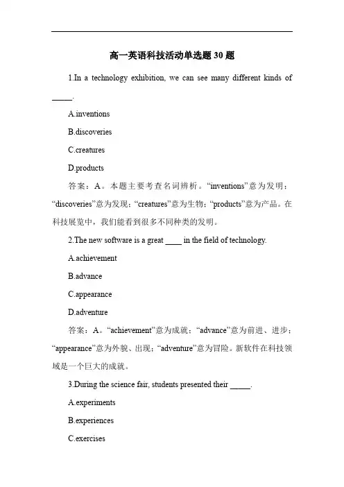 高一英语科技活动单选题30题