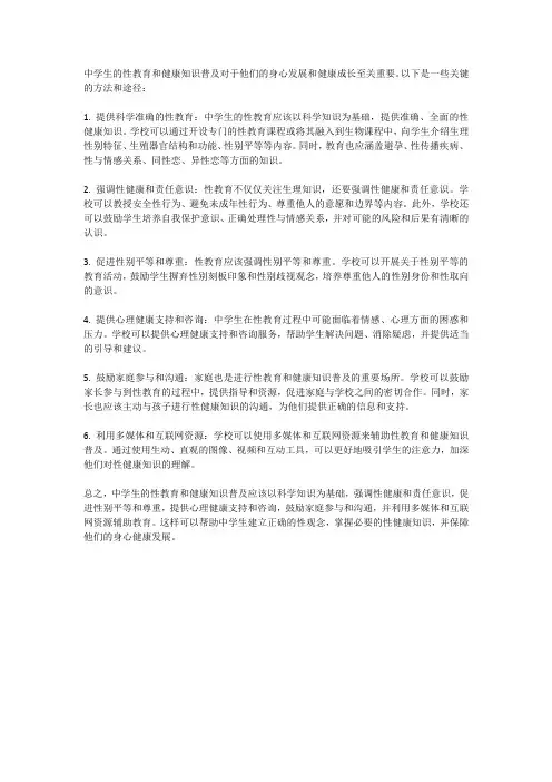 中学生的性教育与健康知识普及