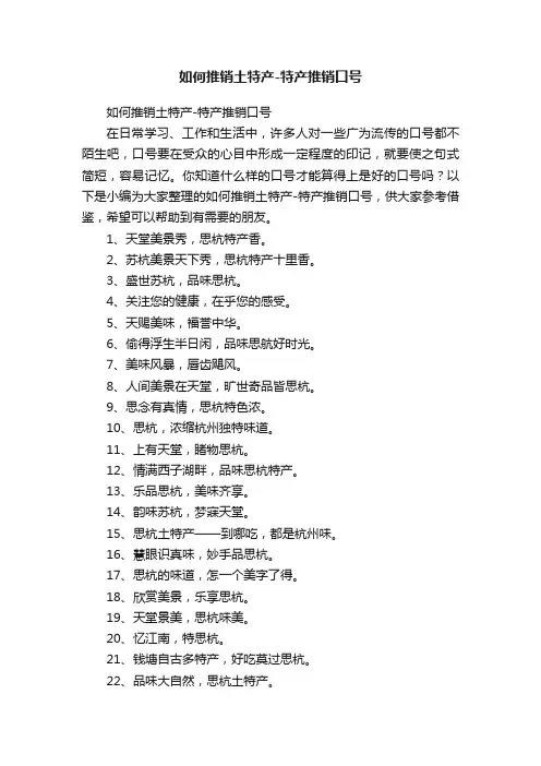 如何推销土特产-特产推销口号