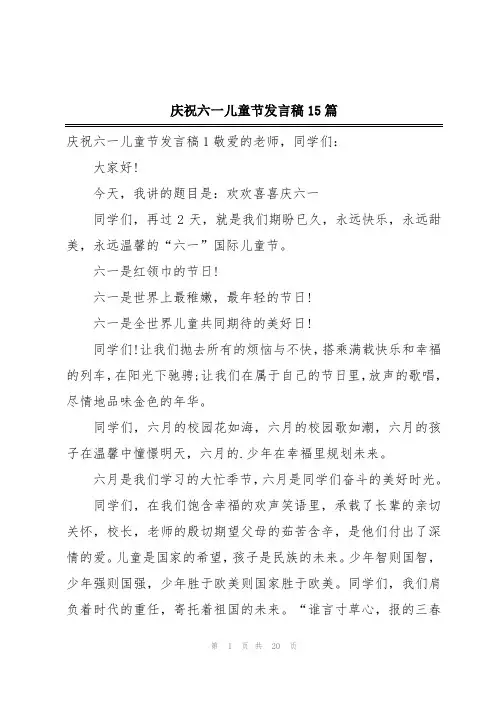 庆祝六一儿童节发言稿15篇
