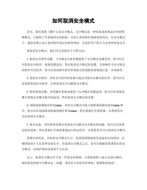 如何取消安全模式