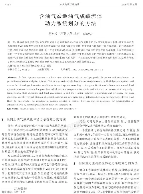 含油气盆地油气成藏流体 动力系统划分的方法