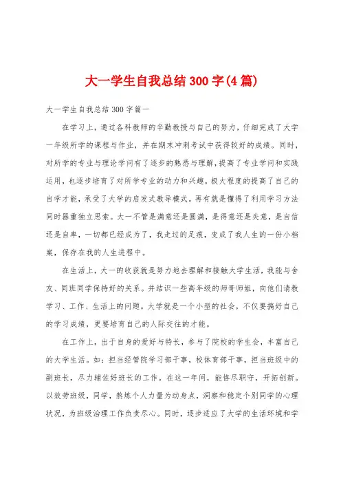 大一学生自我总结300字(4篇)