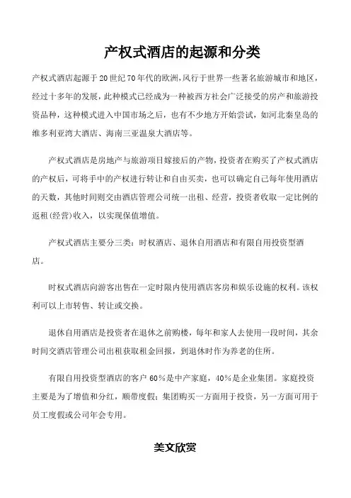 产权式酒店的起源和分类介绍说明word文档模板_