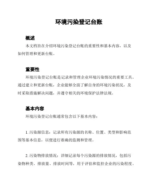 环境污染登记台账