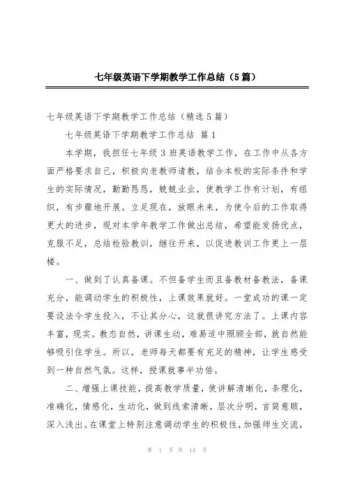 七年级英语下学期教学工作总结(5篇)