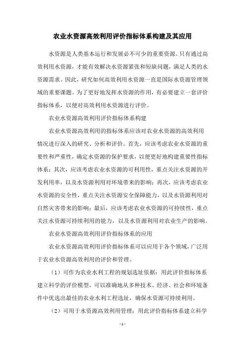 农业水资源高效利用评价指标体系构建及其应用