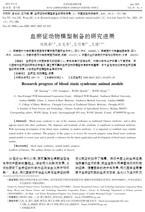 血瘀证动物模型制备的研究进展