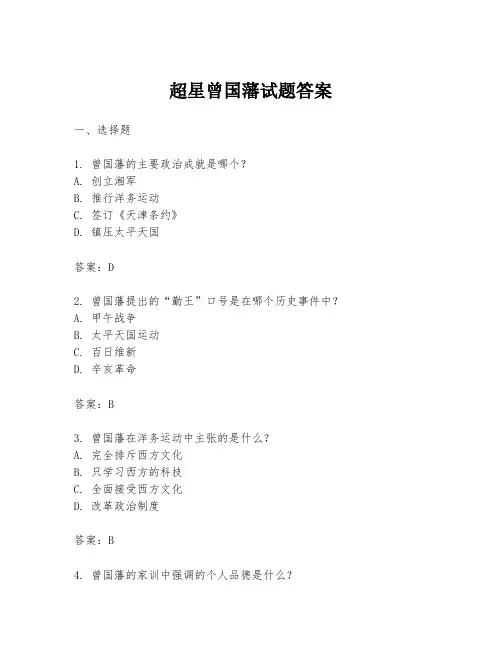 超星曾国藩试题答案